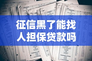 征信黑了能找人担保贷款吗