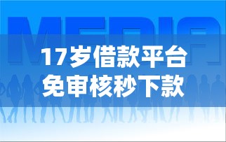 17岁借款平台免审核秒下款