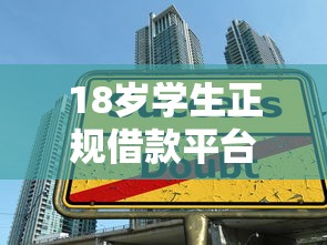 18岁学生正规借款平台推荐