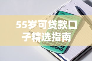 55岁可贷款口子精选指南