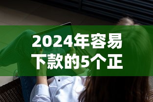 2024年容易下款的5个正规口子推荐