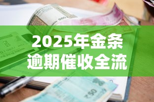 2025年金条逾期催收全流程解析