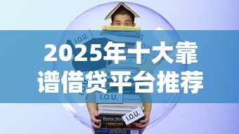 2025年十大靠谱借贷平台推荐