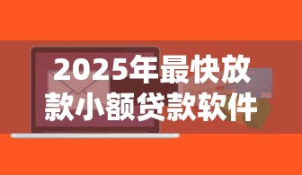 2025年最快放款小额贷款软件推荐