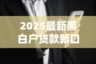2025最新黑白户贷款新口子秒下款