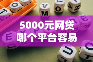 5000元网贷哪个平台容易通过