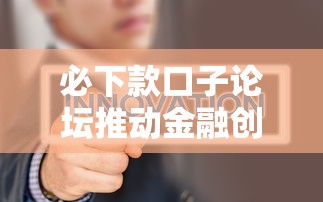 必下款口子论坛推动金融创新发展