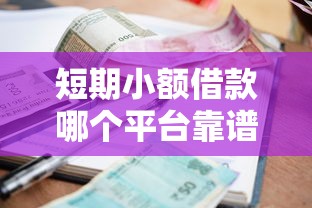 短期小额借款哪个平台靠谱