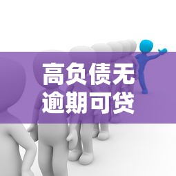 高负债无逾期可贷20万分五年还