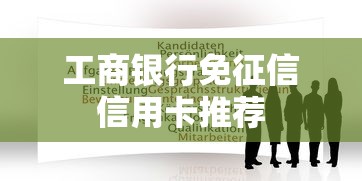 工商银行免征信信用卡推荐