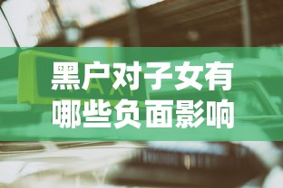 黑户对子女有哪些负面影响