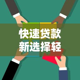 快速贷款新选择轻松解决资金难题