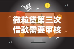 微粒贷第三次借款需要审核吗