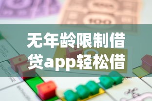 无年龄限制借贷app轻松借款全攻略