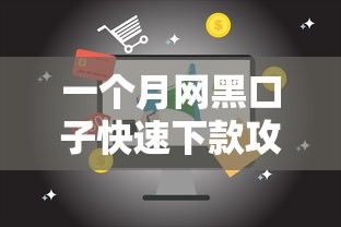 一个月网黑口子快速下款攻略