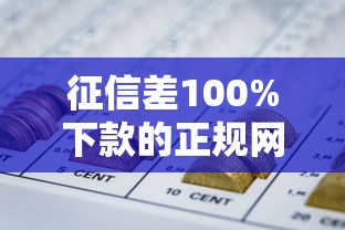 征信差100%下款的正规网贷推荐