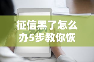 征信黑了怎么办5步教你恢复信用