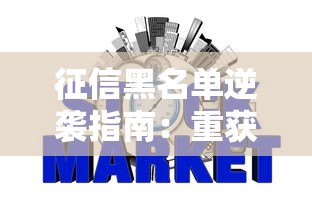 征信黑名单逆袭指南：重获信用新生