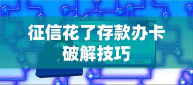 征信花了存款办卡破解技巧