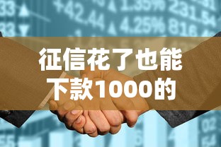 征信花了也能下款1000的口子推荐