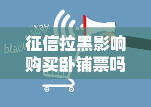 征信拉黑影响购买卧铺票吗