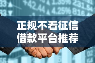 正规不看征信借款平台推荐