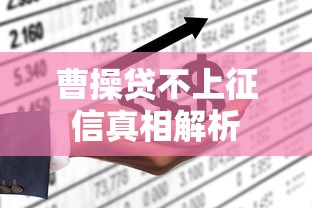 曹操贷不上征信真相解析