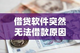 借贷软件突然无法借款原因解析