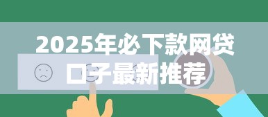 2025年必下款网贷口子最新推荐
