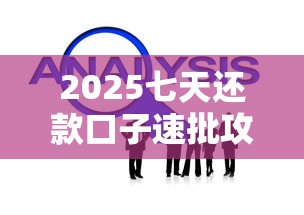 2025七天还款口子速批攻略