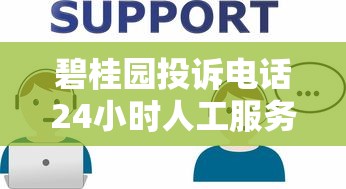 碧桂园投诉电话24小时人工服务热线