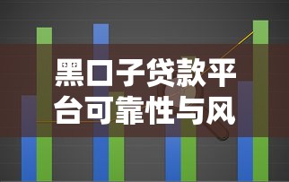 黑口子贷款平台可靠性与风险全解析