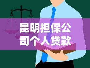 昆明担保公司个人贷款办理指南