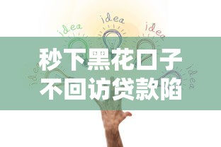秒下黑花口子不回访贷款陷阱