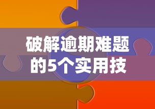 破解逾期难题的5个实用技巧