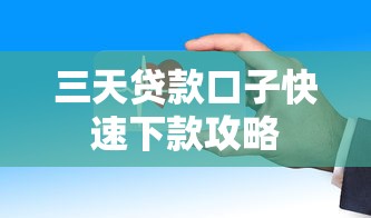 三天贷款口子快速下款攻略