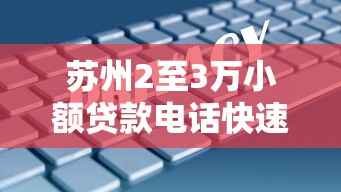 苏州2至3万小额贷款电话快速办理