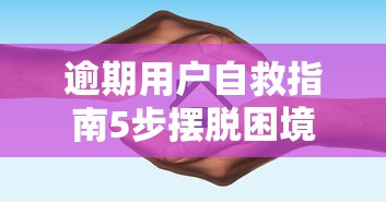 逾期用户自救指南5步摆脱困境