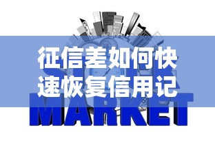 征信差如何快速恢复信用记录