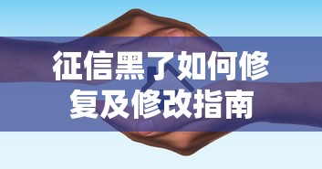 征信黑了如何修复及修改指南