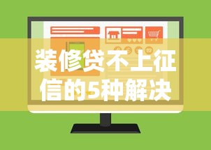 装修贷不上征信的5种解决方法