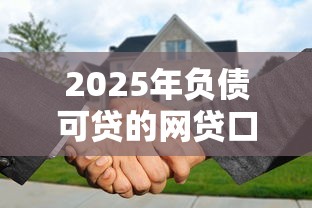2025年负债可贷的网贷口子推荐