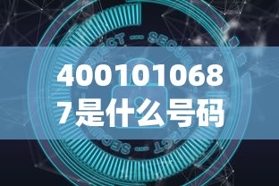 4001010687是什么号码查询解析