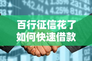 百行征信花了如何快速借款