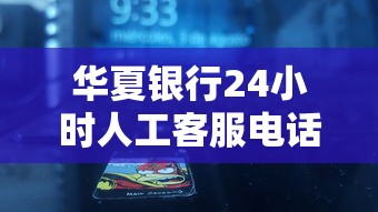 华夏银行24小时人工客服电话