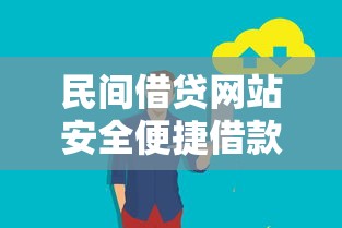 民间借贷网站安全便捷借款平台推荐