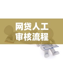 网贷人工审核流程及作用解析