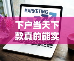 下户当天下款真的能实现吗