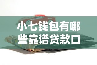 小七钱包有哪些靠谱贷款口子