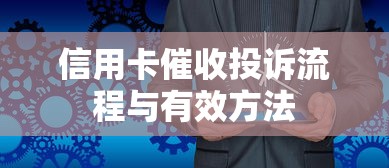 信用卡催收投诉流程与有效方法